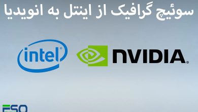 سوئیچ گرافیک از اینتل به انویدیا