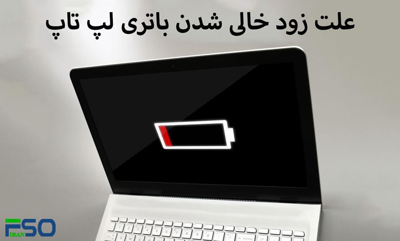 زود خالی شدن باتری لپ تاپ