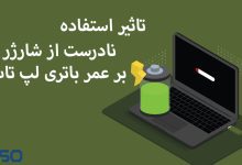 تاثیر استفاده نادرست از شارژر در طول عمر باتری لپ تاپ