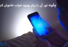 نور آبی (Blue light) چیست؟