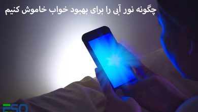 نور آبی (Blue light) چیست؟
