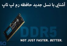 رم DDR5 چیست