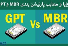 تفاوت های پارتیشن بندی های MBR و GPT