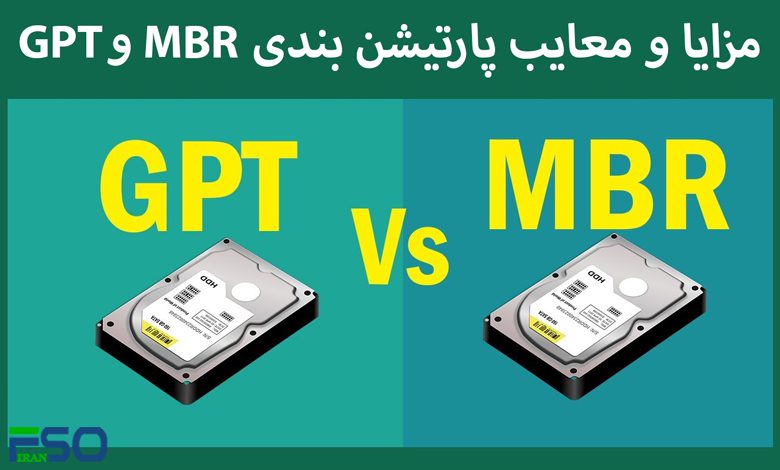 تفاوت های پارتیشن بندی های MBR و GPT