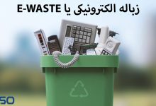 زباله الکترونیکی (E-Waste) چیست