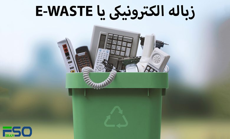 زباله الکترونیکی (E-Waste) چیست