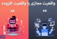 واقعیت افزوده (AR) در مقابل واقعیت مجازی (VR)