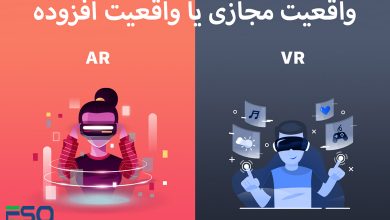 واقعیت افزوده (AR) در مقابل واقعیت مجازی (VR)