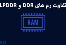 مقایسه رم های DDR و LPDDR