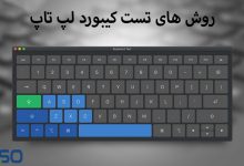 تست کیبورد لپ تاپ