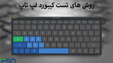 تست کیبورد لپ تاپ