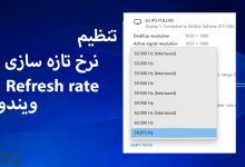 تغییر نرخ تازه سازی (Refresh Rate) در ویندوز