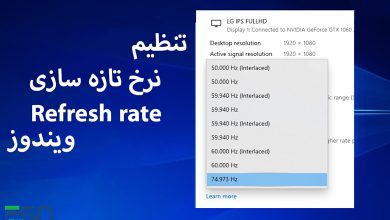 تغییر نرخ تازه سازی (Refresh Rate) در ویندوز