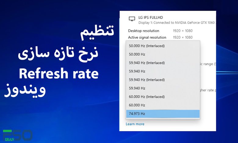 تغییر نرخ تازه سازی (Refresh Rate) در ویندوز