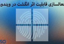 فعالسازی قابلیت اثر انگشت در ویندوز