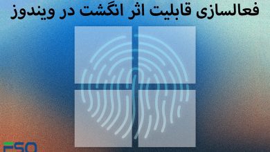 فعالسازی قابلیت اثر انگشت در ویندوز