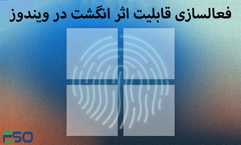 فعالسازی قابلیت اثر انگشت در ویندوز