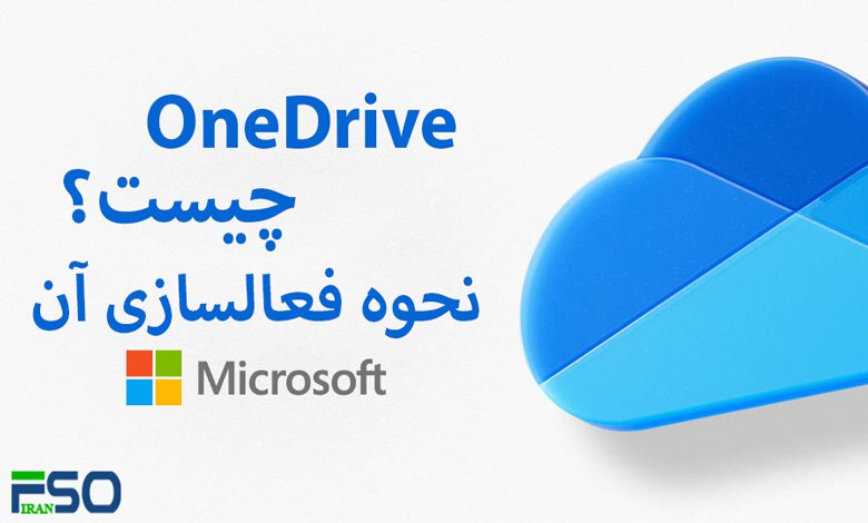 OneDrive چیست و نحوه فعالسازی آن