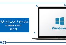 روش های اسکرین‌شات گرفتن در ویندوز