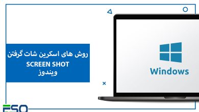 روش های اسکرین‌شات گرفتن در ویندوز