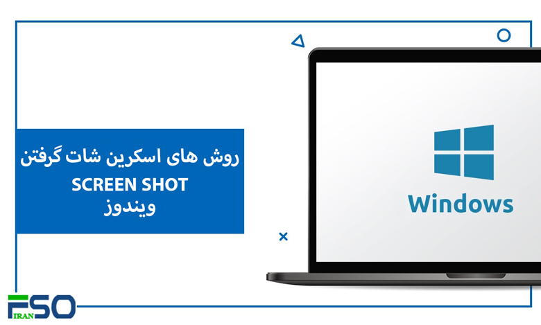 روش های اسکرینشات گرفتن در ویندوز