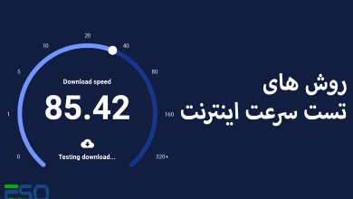 تست سرعت اینترنت