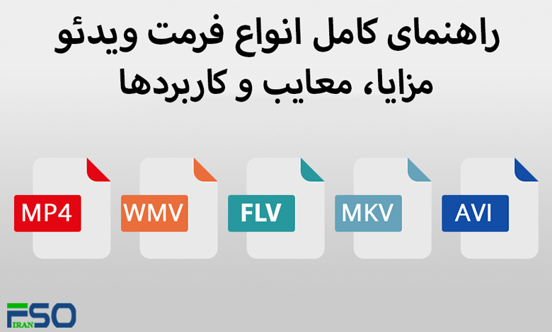 راهنمای کامل انواع فرمت ویدئو: مزایا، معایب و کاربردها