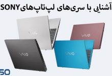 آشنایی با سری لپ تاپ‌های سونی: کدام یک انتخاب بهتری است