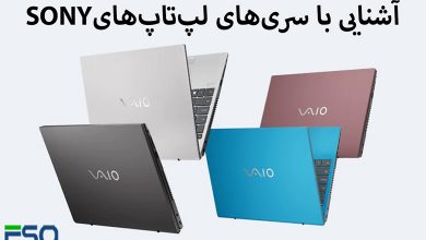 آشنایی با سری لپ تاپهای سونی: کدام یک انتخاب بهتری است
