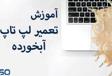 چگونه لپ تاپ آب خورده را نجات دهیم