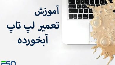 چگونه لپ تاپ آب خورده را نجات دهیم