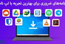 آغاز راه با لپ تاپ و کامپیوتر جدید: نصب برنامه‌های ضروری