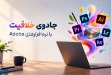 جادوی خلاقیت با نرم‌افزارهای Adobe