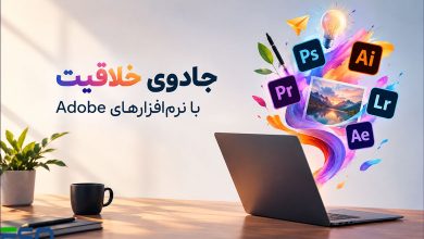 جادوی خلاقیت با نرمافزارهای Adobe