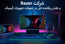 چرا محصولات Razer همیشه در دل توجه گیمرها هستند؟
