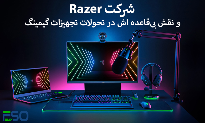 چرا محصولات Razer همیشه در دل توجه گیمرها هستند؟