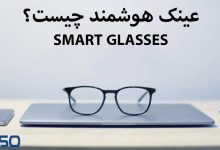 عینک هوشمند چیست و چالش‌ها و مزایای به‌کارگیری عینک هوشمند در زندگی روزمره