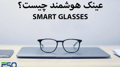 عینک هوشمند چیست و چالشها و مزایای بهکارگیری عینک هوشمند در زندگی روزمره