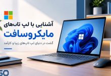 آشنایی با لپ تاپ‌های مایکروسافت: گشت در دنیای لپ تاپ‌های زیبا و کارآمد