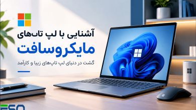 آشنایی با لپ تاپ‌های مایکروسافت: گشت در دنیای لپ تاپ‌های زیبا و کارآمد