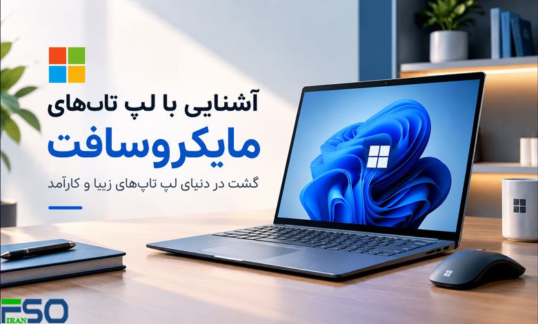 آشنایی با لپ تاپهای مایکروسافت: گشت در دنیای لپ تاپهای زیبا و کارآمد
