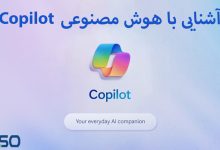 Copilot از دیدگاه فناوران: عملکرد و امکانات این نوآوری هوش مصنوعی