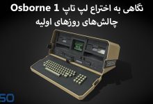 لپ تاپ Osborne 1: اختراعی با ابتدای راهنمای تکنولوژی