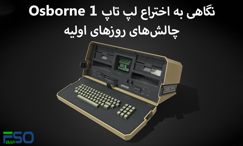 لپ تاپ Osborne 1: اختراعی با ابتدای راهنمای تکنولوژی