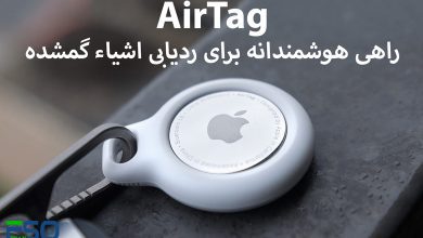 AirTag: ابزار هوشمندی برای ردیابی اشیاء گمشده