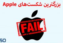 5 تا از بزرگترین شکست‌های اپل: درس‌هایی برای آینده
