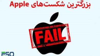 5 تا از بزرگترین شکستهای اپل: درسهایی برای آینده