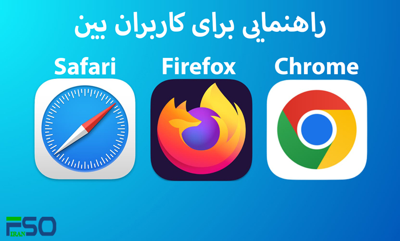 در جستجوی بهترین مرورگر وب: مقایسه Google Chrome، Firefox و Safari