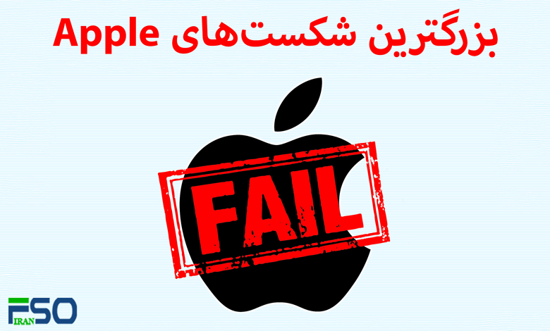 5 تا از بزرگترین شکستهای اپل: درسهایی برای آینده
