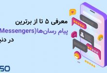 برترین پیام‌ رسان‌ ها (Messengers) در دنیا